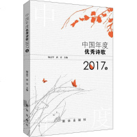 中国年度诗歌 2017卷杨志学,唐诗 主编 正版书籍小说 书 新华书店旗舰店文轩 中国现当代诗歌文学 新华