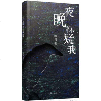 夜晚怀疑我 流马 著 正版书籍小说 书 新华书店旗舰店文轩 中国现当代诗歌文学 作家出版社