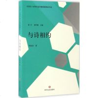 与诗相约 罗振亚 著 正版书籍小说 书 新华书店旗舰店文轩 中国现当代诗歌诗歌 文学 四川文艺出版社