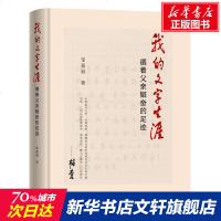 我的文字生涯/循着父亲韬奋的足迹 邹嘉骊 正版书籍小说 书 新华书店旗舰店文轩 中国古代随笔杂文 文学
