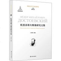 陀思妥耶夫斯基研究文集 正版书籍小说 书 新华书店旗舰店文轩 文学理论/文学评论与研究外国文学理论 文学 译林