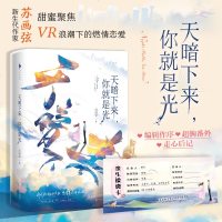[赠超暖余生投资卡]天暗下来你就是光 苏画弦著 正版 超甜温暖治愈新书 新华书店旗舰店文轩 言情青春校园都市言