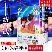 [正版]你的名字 1-3全套3册 琴音兰丸著 新海诚同名动画电影改编 改编漫画穿越时空的少女同作者 青春校园爱情日本