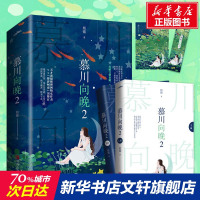 慕川向晚 2(全2册) 姒锦 正版书籍小说 书 新华书店旗舰店文轩 科幻小说文学 青岛出版社