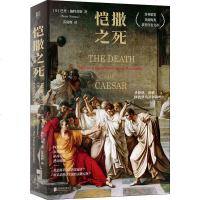 恺撒之死 (美)巴里·施特劳斯(Barry Strauss) 正版书籍小说 书 新华书店旗舰店文轩 外国小说外