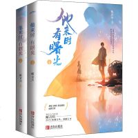 [签章版+赠精美明信片+附赠番外篇]他来时有曙光 全2册 陌言川著 晋江文学城超人气 网络青春言情小说经典 新华书店