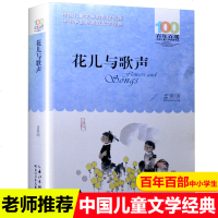 正版花儿与歌声百年百部中国儿童文学经典书系中小学生课外书老师 6-12岁儿童文学书籍 四五六年级课外书籍