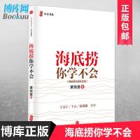 正版 海底捞你学不会(精) 黄铁鹰著   百万册的现象级管理案例书 现代企业管理类  书籍/中企书系 从零开始做餐饮