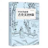 中小学必背古诗文208篇 完整收录1-12年级语文 课外读物  陈引驰老师 复旦名师团队注解赏析 果麦文化出品
