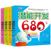 小学入学准备全方案潜能开发680题4册3-6岁儿童入园准备早教书观察力专注力空间训练想象小学入学准备全方案潜能开发