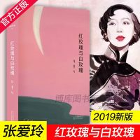 张爱玲全集02红玫瑰与白玫瑰精装新版张爱玲小说书籍文学小说  书书籍  书排行榜现当代小说张爱玲全集正版红玫瑰与白玫