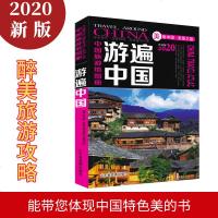 [买一赠三]2020新版中国旅游地图册 游遍中国 景点路线地图 全国34省市交通地图 中国自驾游 自助游旅游攻略书籍