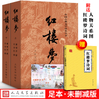 送人物关系图红楼梦原著正版上下人民文学出版社曹雪芹四大名著三国演义水浒传文言文白话文青少年初中版高中生无删减成人庚辰