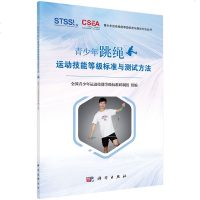 正版 青少年跳绳运动技能等级标准与测试方法 体育运动  体育理论与教学  科学出版社商贸