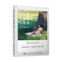 零基础学人像摄影与摆姿 陈丹丹编著 摄影客优选版 ptpress摄影客优选适合摄影入新手的人像摄影教程书适合摄影感