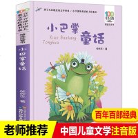 正版小巴掌童话注音版百篇张秋生一二三年老师故事书小学生课外阅读书籍 童话故事百年百部中国儿童文学经典书系6-7-