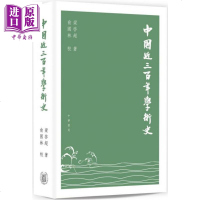 中国近三百年学术史 港台原版 梁启超 俞国林 香港中华书局 文学史【中商原版】商贸