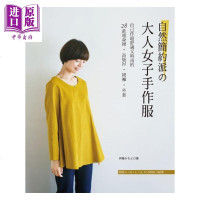 自然简约派的大人女子手作服 自己作超舒适又时尚的28款连身裙.长版衫.裙裤.外套 港台原版 雅书堂[中商原版]商贸