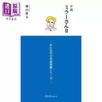 小说 镜子先生 2 日文原版 小説 ミラーさんII みんなの日本語初級シリーズ 横山悠太[中商原版]商贸
