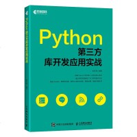 正版  Python第三方库开发应用实战 张有菊 数据库存储框架 数据库驱动框架 使用ORM操作数据库 数据库可视化