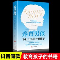 养育男孩 不打不骂培养好孩子 教育孩子的书籍好妈妈胜过好老师正面管教青春期男孩如何说孩子才会听家庭教育儿童教育心理学