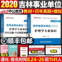中公吉林省2021年事业单位编制公开招聘考试用书护理学专业知识事业单历年真题试卷题库中公教育白山通化长春市四平教材护