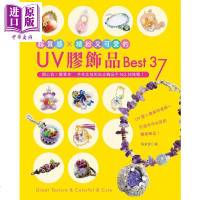 超质感 缤纷又可爱的UV胶饰品Best37 港台原版 张家慧 EB新手作[中商原版]商贸