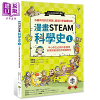 漫画STEAM科学史1 石器时代到古希腊,奠定科学基础知识 港台原版 郑慧溶 辛泳希 小树文化 科普商贸