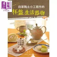 有烤箱就能作 自家陶土小工房作的杯盘生活器物 港台原版 伊藤珠子 良品文化馆[中商原版]商贸