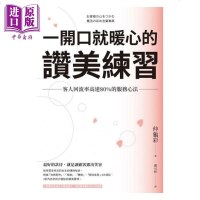 一开口就暖心的赞美练习 客人回流率高达80%的服务心法 港台原版 仲龟彩 枫书坊[中商原版]商贸