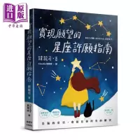 实现愿望的星座许愿指南 港台原版 镜龙司 枫书坊【中商原版】商贸