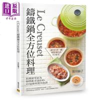 Le Creuset铸铁锅全方位料理 料理研究家为初学新手设计的92道便利实用食谱 港台原版 黒川愉子 邦联文化[中