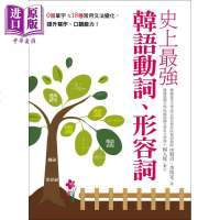史上强韩语动词、形容词 港台原版 申贤贞 国际学村[中商原版]商贸