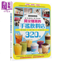 开家赚钱的手摇饮料店 致富更新版 鲜茶铺 果汁吧 平价咖啡320道 港台原版 杨海铨 邦联文化[中商原版]商贸