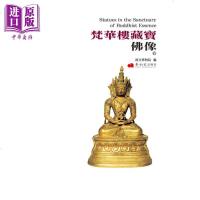梵华楼藏宝.佛像(下册)港台原版 北京故宫博物院 艺术家出版社 收藏鉴赏[中商原版]商贸