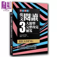 深度解密 英文阅读三大题型完整攻克秘笈 港台原版 吴悠 快捷方式文化[中商原版]商贸