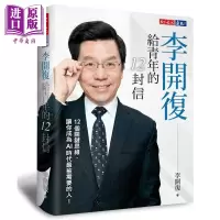 李开复给青年的12封信 港台原版 李开复 天下文化【中商原版】商贸