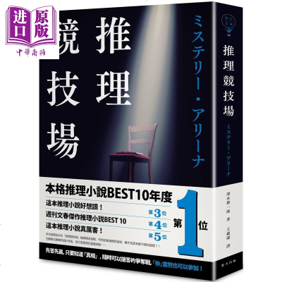 推理竞技场 港台原版 深水黎一郎 春天出版 日本悬疑推理小说[中商原版]商贸