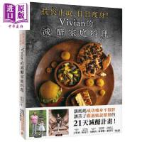 抗炎止敏 日日瘦身 Vivian的减醣家庭料理 21天减醣计画 港台原版 邱玟心 平装本【中商原版】商贸