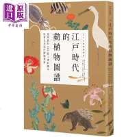 江户时代的动植物图谱:从珍贵的500张工笔彩图中欣赏日本近代博物世界 港台原版 狩野博幸 麦浩斯 图鉴 艺术文化[中