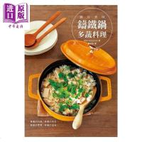 锁住美味 铸铁锅多蔬料理 港台原版 Maki Watanabe 瑞昇文化 蔬果料理 食材妙用【中商原版】商贸