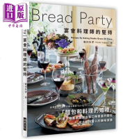 Bread Party宴会料理师的坚持 面包x料理的盛宴 港台原版 佐川久子 瑞昇文化 面包 料理[中商原版]商贸