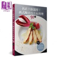 名店主厨亲授!西式醃渍技法&料理91品 港台原版 旭屋出版编辑部 瑞昇文化 西式料理[中商原版]商贸