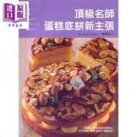 名师蛋糕底饼新主张 港台原版 和泉光一 瑞昇文化 烘焙甜点[中商原版]商贸