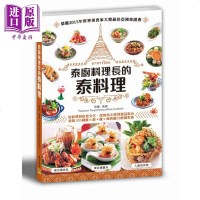 泰厨料理长的泰料理 地道传统菜 美味餐厅菜 人气经典菜 从料理到饮食文化 从前菜小食到甜品点心 港台原版[中商原版]