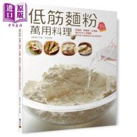 低筋面粉万用料理 利用3种面体变出60道料理 港台原版 舘野镜子 积木文化[中商原版]商贸