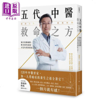 五代中医救命之方 保心脏 断焦虑 抗血糖 去肝炎 急慢症实证病案大解析 港台原版 张钟元 张维钧 幸福文化[中商原版