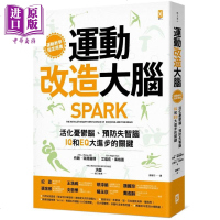 運動改造大腦(三版):活化憂鬱腦.預防失智腦.IQ和EQ大進步的關鍵[中商原版]商贸