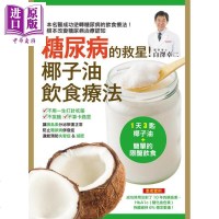 糖尿病的救星 椰子油饮食疗法 摆脱胰岛素制剂和药物 轻松控制好血糖 港台原版 白泽卓二 大树林[中商原版]商贸