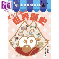 白猫黑猫系列3之趣味学世界历史 港台原版 方舒眉 马星原 香港中华书局[中商原版]商贸
